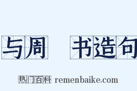 与周颙书造句是什么意思的图片